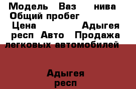  › Модель ­ Ваз 2121нива › Общий пробег ­ 120 000 › Цена ­ 130 000 - Адыгея респ. Авто » Продажа легковых автомобилей   . Адыгея респ.